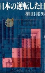 日本の逆転した日（1981.04 PDF版）