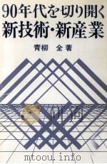 90年代を切り開く新技術·新産業（1989.03 PDF版）