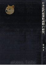 日本近代産業形成期の研究（1977.05 PDF版）