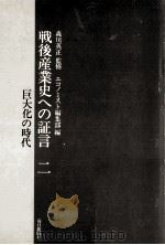 巨大化の時代（1977.12 PDF版）