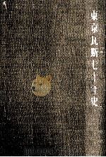 東京瓦斯七十年史 1956.03 PDF电子版封面