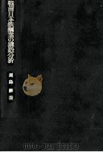 戦前日本鉄鋼業の構造分析（1987.02 PDF版）