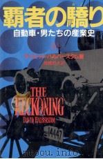 覇者の驕り:自動車·男たちの産業史 1 1987.04 PDF电子版封面 Halberstam