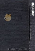 競争の戦略（1970.06 PDF版）