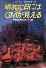 晴れた日にはGMが見える（1986.04 PDF版）