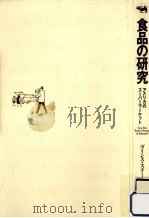 食品の研究（1995.03 PDF版）