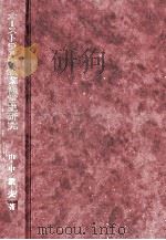 オーストラリア鉱業経営史研究（1993.10 PDF版）