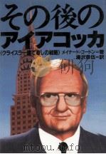 その後のアイアコッカ（1986.06 PDF版）
