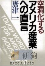 空洞化するアメリカ産業への直言（1986.11 PDF版）