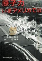 原子力ーいまアメリカでは 1983.12 PDF电子版封面 水口哲