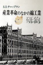 産業革命のなかの綿工業（1990.05 PDF版）