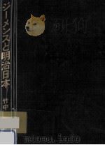ジーメンスと明治日本 1991.10 PDF电子版封面 竹中亨