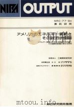 アメリカのエネルギー戦略とその政治的側面（1980.01 PDF版）