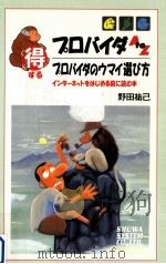 得するプロバイダA to Z 1996.10 PDF电子版封面 野田祐己