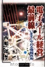 電子メール経営最前線（1996.11 PDF版）