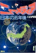 ニューメディア日本の五年後（1984.11 PDF版）