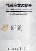情報産業の将来（1969.08 PDF版）