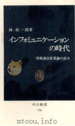 インフォミュニケーションの時代（1984.08 PDF版）