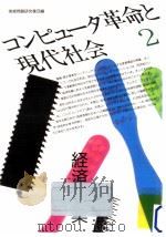コンピュータ革命と現代社会 2（1986.01 PDF版）