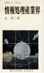 情報処理産業界 1985.06 PDF电子版封面 辻淳二