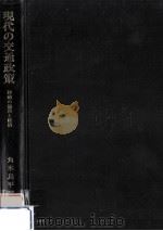 現代の交通政策（1976.12 PDF版）