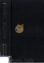 交通学説史の研究 3（1988.03 PDF版）