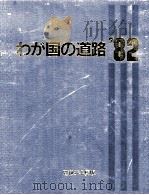 わが国の道路 1982（1982 PDF版）