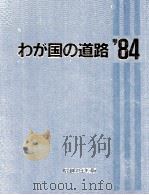 わが国の道路 1984（1984 PDF版）
