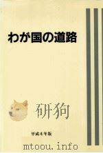 わが国の道路 1992（1992 PDF版）