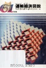 運輸経済図説 1986（1986.01 PDF版）