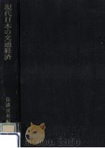 現代日本の交通経済（1968.03 PDF版）