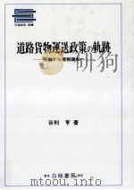 道路貨物運送政策の軌跡 1990.04 PDF电子版封面 谷利亨
