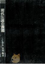 現代交通の課題（1988.01 PDF版）