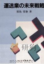 運送業の未来戦略（1987.11 PDF版）