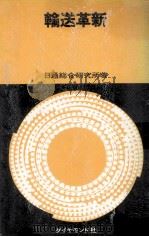 輸送革新（1967.05 PDF版）