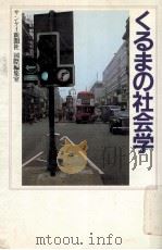 くるまの社会学（1980.07 PDF版）