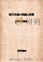 現代交通の理論と政策（1975.01 PDF版）