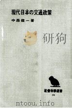 現代日本の交通政策（1973.05 PDF版）