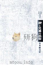 旅と交通の民俗 1970.10 PDF电子版封面 北見俊夫