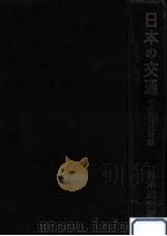 日本の交通（1968.05 PDF版）