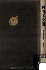 社寺と交通（1966.11 PDF版）