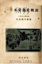 日本交通史概説（1953.07 PDF版）