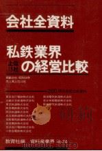 私鉄業界上位13社の経営比較（1980.08 PDF版）