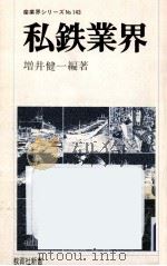 私鉄業界（1979.09 PDF版）