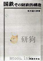 国鉄 1967.12 PDF电子版封面 石川達二郎