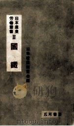 国鉄 1955.05 PDF电子版封面 日本産業調査会