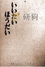いいたいほうだい（1969.07 PDF版）