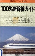 100%新幹線ガイド（1987.03 PDF版）