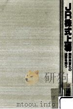 JR株式上場（1989.09 PDF版）