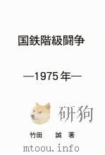 国鉄階級闘争（1998.07 PDF版）